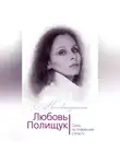 Юлия Андреева - Любовь Полищук. Одна, но пламенная, страсть