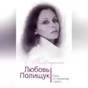 Постер книги Любовь Полищук. Одна, но пламенная, страсть