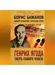 Александр Орлов - Генрих Ягода. Смерть главного чекиста (сборник)