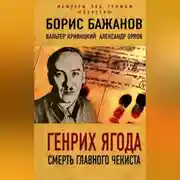 Постер книги Генрих Ягода. Смерть главного чекиста (сборник)