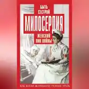 Постер книги Быть сестрой милосердия. Женский лик войны