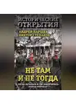 Андрей Паршев - Не там и не тогда. Когда началась и где закончилась Вторая мировая?