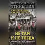 Постер книги Не там и не тогда. Когда началась и где закончилась Вторая мировая?