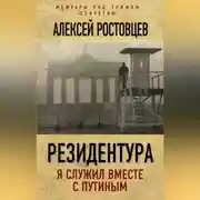 Постер книги Резидентура. Я служил вместе с Путиным