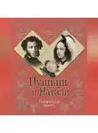Михаил Дементьев - Пушкин и Натали. Покоя сердце просит…