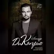 Постер книги Леонардо Ди Каприо. Наполовину русский жених