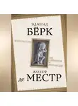 Эдмунд Бёрк - Консерваторы. Без либералов и революций