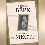 Постер книги Консерваторы. Без либералов и революций