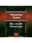Владимир Бушин - На службе Отечеству!