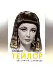 Софья Бенуа - Элизабет Тейлор. Клеопатра Голливуда