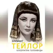 Постер книги Элизабет Тейлор. Клеопатра Голливуда