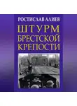 Ростислав Алиев - Штурм Брестской крепости