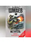 Валерий Шмаев - Мститель. Убить карателя! (сборник)