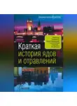 Борис Соколов - Краткая история ядов и отравлений