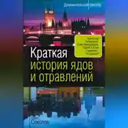 Постер книги Краткая история ядов и отравлений