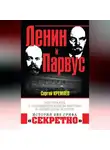 Сергей Кремлев - Ленин и Парвус. Вся правда о «пломбированном вагоне» и «немецком золоте»