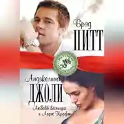 Постер книги Брэд Питт и Анджелина Джоли. Любовь вампира и Лары Крофт