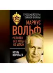 Ноэль Воропаев - Маркус Вольф. «Человек без лица» из Штази