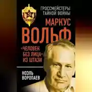 Постер книги Маркус Вольф. «Человек без лица» из Штази