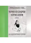 Марина Александрова - Знахарь