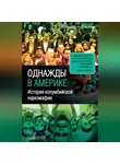 Борис Соколов - Однажды в Америке. История колумбийской наркомафии