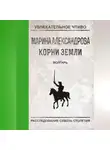 Марина Александрова - Волгарь