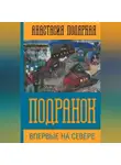 Анастасия Полярная - Подранок