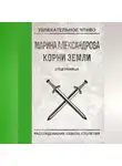Марина Александрова - Отцеубийца