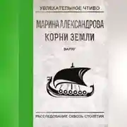 Постер книги Варяг