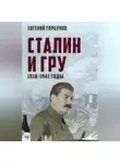 Евгений Горбунов - Сталин и ГРУ. 1918-1941 годы