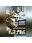 Василий Ливанов - Невыдуманный Пастернак. Памятные встречи (сборник)