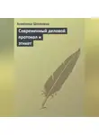 Анжелика Шепелева - Современный деловой протокол и этикет