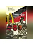 Сергей Беликов - Антифа. Молодежный экстремизм в России