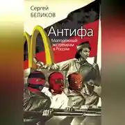 Постер книги Антифа. Молодежный экстремизм в России
