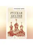 Александр Ципко - Русская апатия. Имеет ли Россия будущее