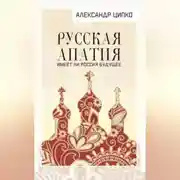 Постер книги Русская апатия. Имеет ли Россия будущее