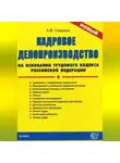 Артем Сазыкин - Кадровое делопроизводство на основании Трудового кодекса Российской Федерации