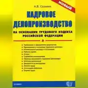Постер книги Кадровое делопроизводство на основании Трудового кодекса Российской Федерации