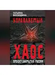 Татьяна Воеводина - Управляемый хаос, или Проект закрытия России