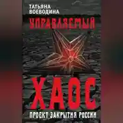 Постер книги Управляемый хаос, или Проект закрытия России