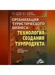 Лариса Мишина - Организация туристического бизнеса: технология создания турпродукта