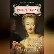Постер книги Графиня Дюбарри. Интимная история фаворитки Людовика XV