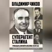 Постер книги Суперагент Сталина. Тринадцать жизней разведчика-нелегала
