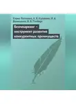 Елена Логинова - Бенчмаркинг – инструмент развития конкурентных преимуществ