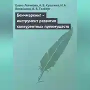 Постер книги Бенчмаркинг – инструмент развития конкурентных преимуществ