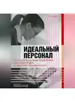 Андрей Батяев - Идеальный персонал – профессиональная подготовка, переподготовка, повышение квалификации персонала