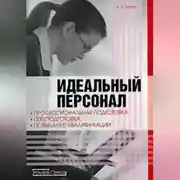 Постер книги Идеальный персонал – профессиональная подготовка, переподготовка, повышение квалификации персонала