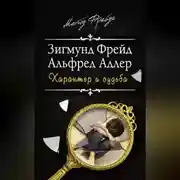 Постер книги Характер и судьба