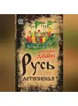 Валерий Демин - Русь летописная