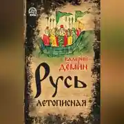 Постер книги Русь летописная